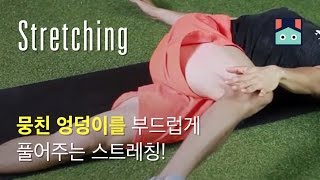 뭉친 엉덩이를 부드럽게 풀어주는 스트레칭!