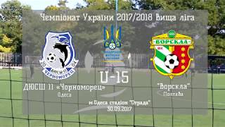 ДЮФЛУ 2017-18 U-15 ДЮСШ-11 Одеса - Ворскла Полтава 30.09.2017