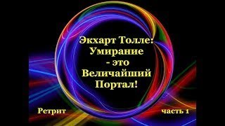 Экхарт Толле: Умирание - это Величайший Портал! Ретрит (часть 2)