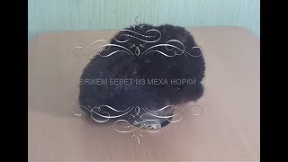 Вяжем  берет из меха норки часть 1 основа