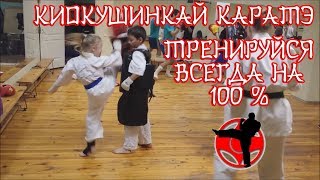 ТРЕНИРОВКА КАРАТЭ КЕКУСИНКАЙ ДЕТИ. Тренируйся на все 100%