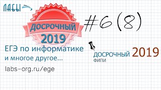 Разбор досрочного ЕГЭ по информатике 2019 ФИПИ. ЗАДАНИЕ 8. Вариант 101