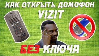 КАК ОТКРЫТЬ ДОМОФОН БЕЗ КЛЮЧА?