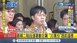 #iNEWS最新 罷韓提前達標！第二階段連署書飆破30萬份 罷韓團體:仍會持續收件│記者 翁郁雯│【台灣要聞。先知道】20200215│三立iNEWS
