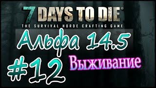 7 Days to die Альфа 14.5 Выживание на русском (часть 12) Возвращаемся в участок