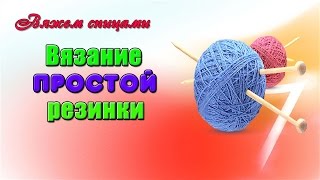 Вязание простой резинки спицами