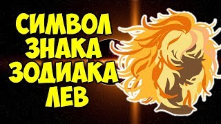 Символ Знака Зодиака ЛЕВ? ♌