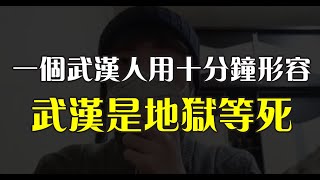(全集Part1+2) 一個武漢人，用十分鐘形容武漢是地獄等死