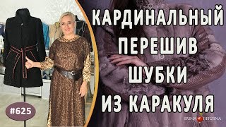НЕОБЫКНОВЕННЫЙ ПЕРЕШИВ КАРАКУЛЕВОЙ ШУБЫ |Симферополь|. Как полностью изменить фасон старой шубы