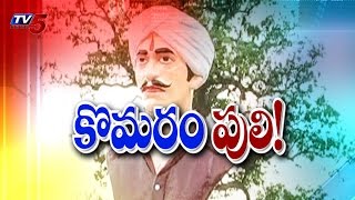 Komaram's Bheem 74th Death Anniversary Arrangements : TV5 News