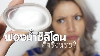 รีวิวเว่อ EP51 - ฟองน้ำซิลิโคน เริ่ดๆปังๆหรือร่วงๆพังๆ อิอิ