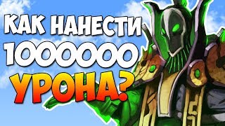 КАК НАНЕСТИ 1000000 УРОНА В ДОТЕ 2 ? - ОТВЕТ НА ЗАГАДКУ NS'A