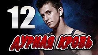 Дурная кровь 12 серия