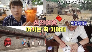 중국 심천 Vlog#2 - 초대형 민속촌｜동북요리(궈바로우)｜New핫플?