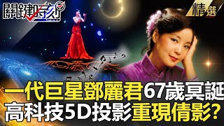關鍵時刻精選│一代巨星鄧麗君67歲冥誕！高科技5D投影重現倩影？-馬西屏 粘嫦鈺   黃世聰 朱學恒
