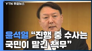 윤석열 "진행 중인 수사는 국민이 맡긴 책무" / YTN