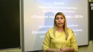 Представление опыта работы "Учитель года-2015" Юшкова ЕБ