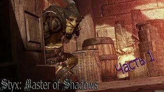 Прохождение - обзор Styx: Master of Shadows Часть 1 - Древо жизни!