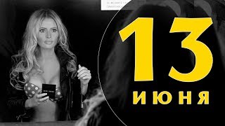 Какой сегодня праздник: на календаре 13 июня 2019 года