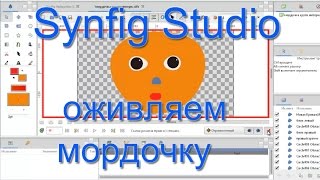 Synfig Studio для начинающих.Учимся рисовать часть 3