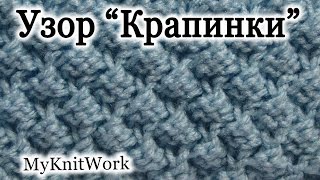 Вязание спицами. Узор "Крапинки".