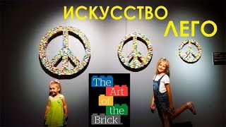 Искусство ЛЕГО, The Art of the Brick, Легендарная выставка в Москве