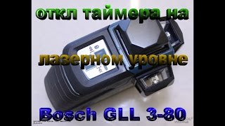 как отключить таймер у лазерного уровня - Bosch GLL 3-80