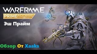 Эш Прайм Обзор Warframe