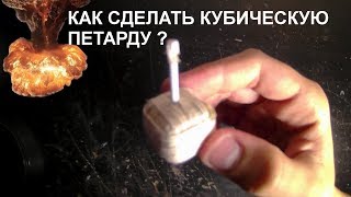 КАК СДЕЛАТЬ МОЩНУЮ КУБИЧЕСКУЮ ПЕТАРДУ ИЗ СПИЧЕК (Эквивалент корсару 10)/ ПЕТАРДА ИЗ СПИЧЕК