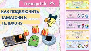 ВИРТУАЛЬНЫЕ ПИРСЫ ДЛЯ ТАМАГОЧИ ПИ ЭС | Tamagotchi P's