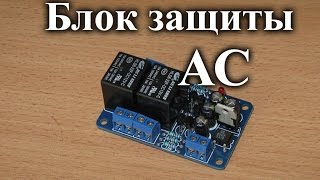 Собираем блок защиты акустических систем из китайского конструктора c