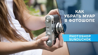 Как убрать муар в фотошопе | Удаление нежелательных  объектов