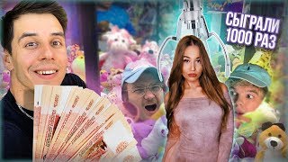 Westy смотрит:КТО ПЕРВЫЙ ВЫТАЩИТ ИГРУШКУ ПОЛУЧИТ 100 000 РУБЛЕЙ ft Дима Гордей