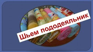 Пододеяльник сошьем? Моя технология пошива без оверлока.
