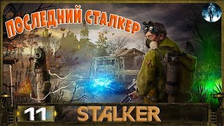 ПОСЛЕДНИЙ СТАЛКЕР - 11: Могильщик и манускрипт , К порталу с Золотым , д-р Луценко
