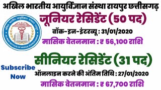 81 पदों पर भर्ती अखिल भारतीय आयुर्विज्ञान संस्थान रायपुर (छ.ग.) AIIMS RAIPUR JOBS