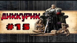 Прохождение Gothic мод [Диккурик] [#15] Иследуем