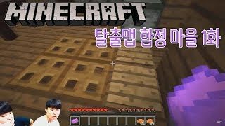 맨이의 게임방송] 마인크래프트 탈출맵 함정 마을 1화