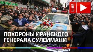 Похороны генерала Сулеймани в Тегеране. Прямая трансляция из Ирана