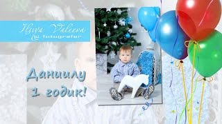 Фотосессия Даниилу1 годик. Зеленодольск