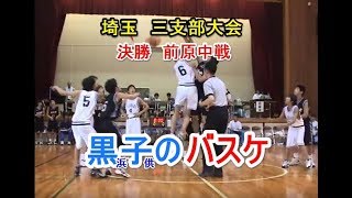 黒子のバスケ 0161 中3　三支部大会　決勝　前原中学校　VS　黒浜中学校　須賀中体育館