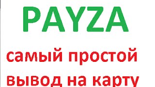 Как вывести деньги с payza на карту без верификации