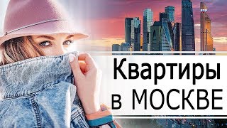 ВЫБИРАЕМ КВАРТИРУ // Как я уговорила мужа на ПЕРЕЕЗД В МОСКВУ