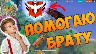 ПОМОГАЮ БРАТУ ВЗЯТЬ МАСТЕРА В FREE FIRE!