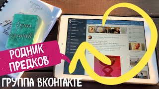 Родник Предков - группа о Русских Рунах ВКонтакте