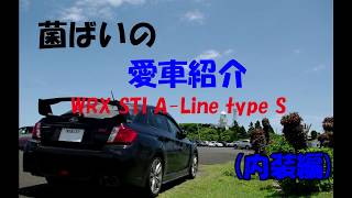 愛車紹介(内装編)