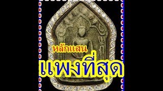 รวมสุดยอดขุนแผนหลวงปู่ทิมฯที่นี่ ที่เดียว!!