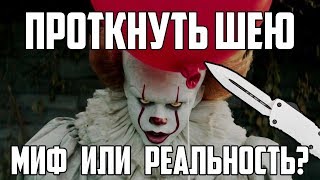 Нож из фильма | Оно (2017) | Миф или реальность?