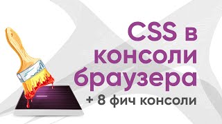 CSS в консоли браузера и еще 8 фич консоли!
