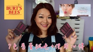 Burt's Bees 摩登好漾彩唇膏 七色試色+使用心得